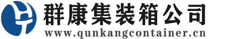 金乡集装箱 - 金乡二手集装箱 - 金乡海运集装箱 - 群康集装箱服务公司